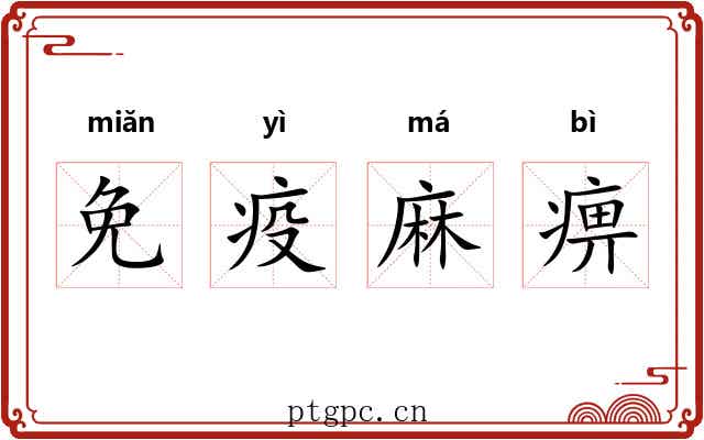 免疫麻痹 免疫麻痹