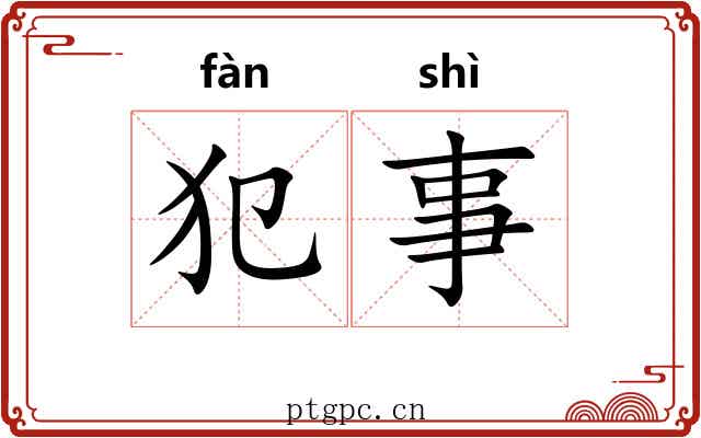 犯事 犯事