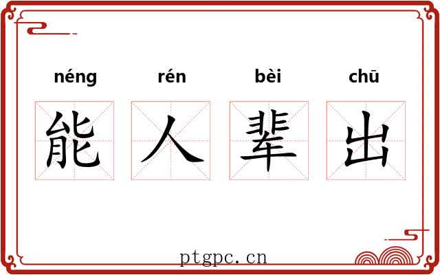 能人辈出 能人辈出
