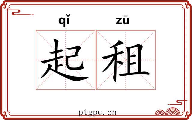 起租