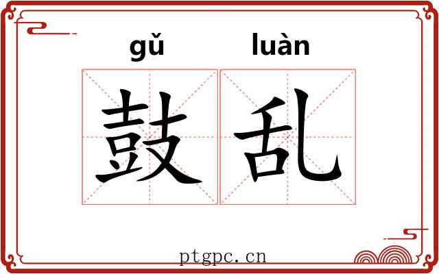 鼓乱 鼓乱