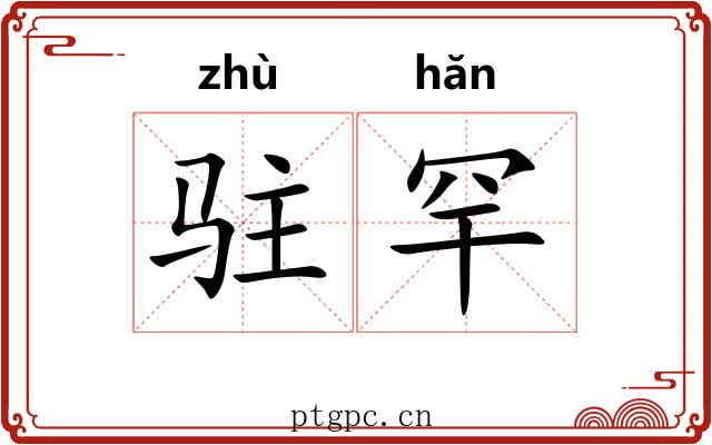 驻罕