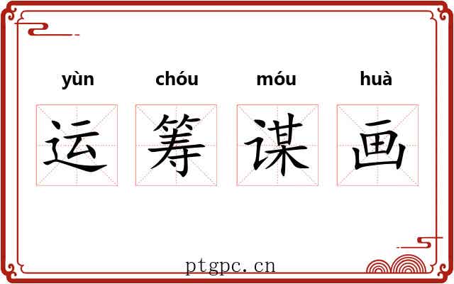 运筹谋画 运筹谋画