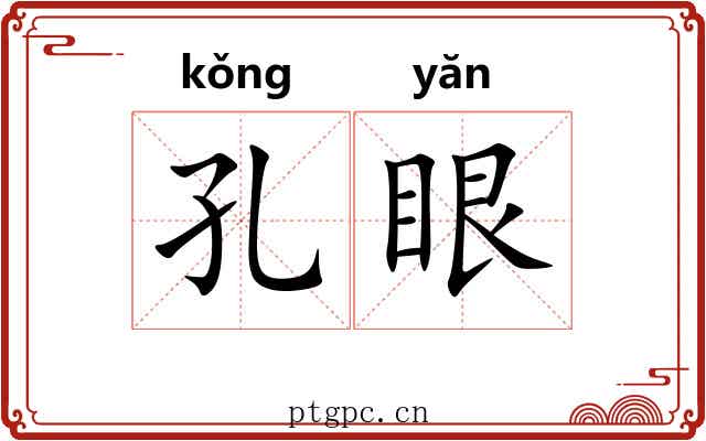 孔眼 孔眼