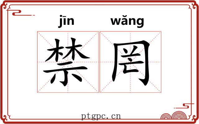 禁罔 禁罔