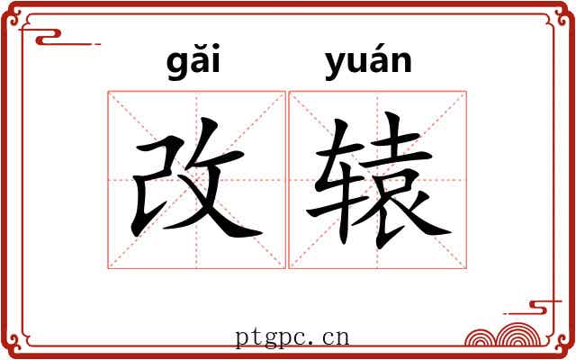 改辕