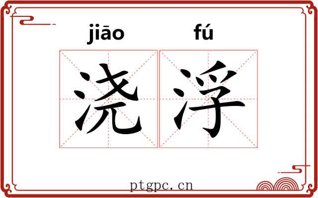 浇浮 浇浮