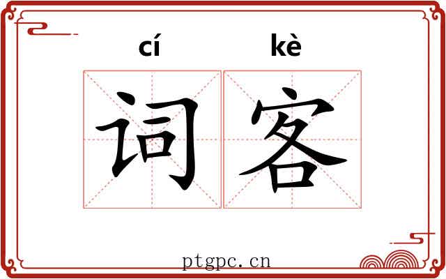词客 词客