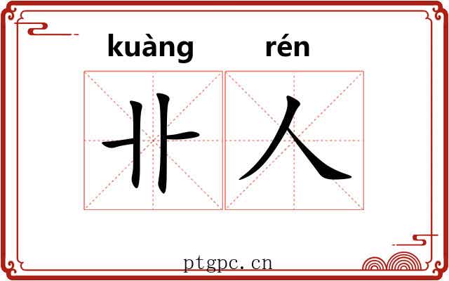 卝人