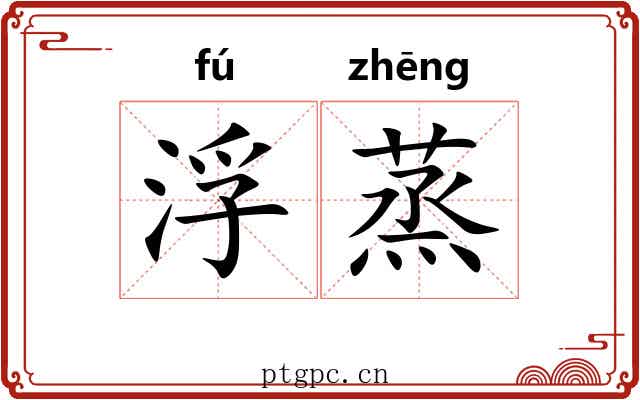 浮蒸 浮蒸