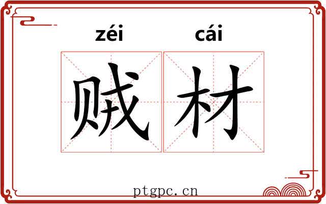 贼材