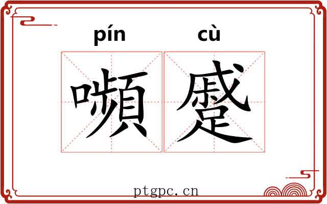 嚬蹙