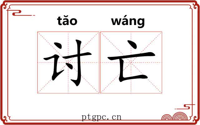 讨亡