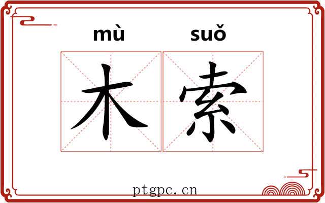 木索