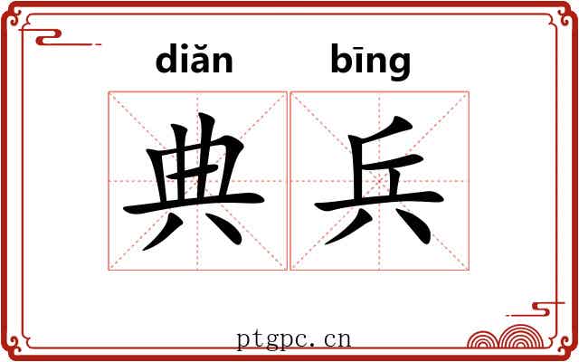 典兵 典兵
