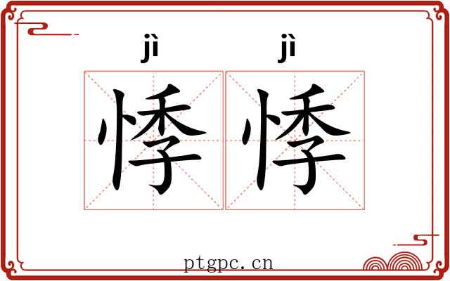 悸悸