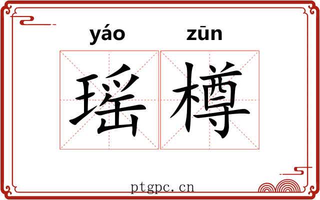 瑶樽
