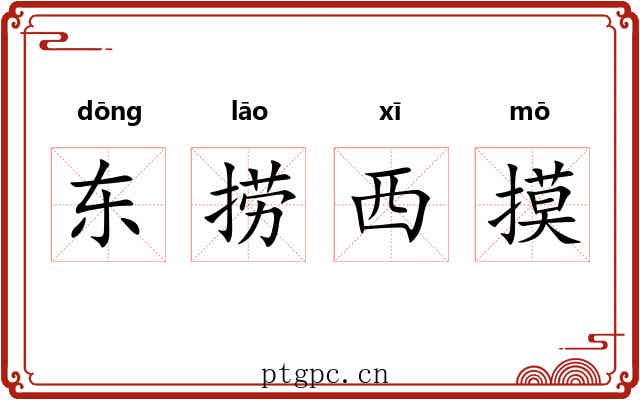 东捞西摸 东捞西摸