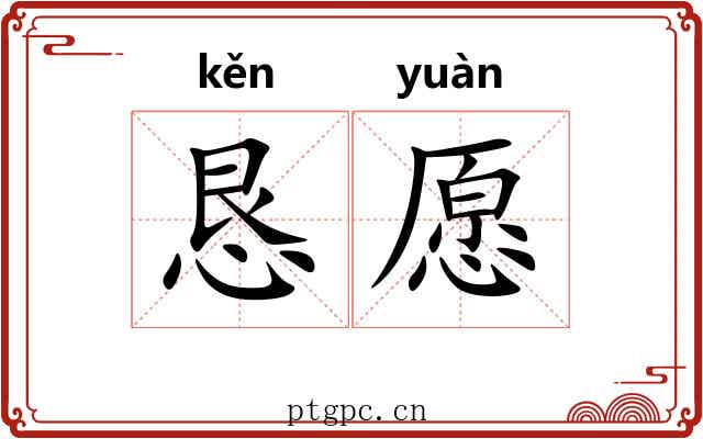 恳愿
