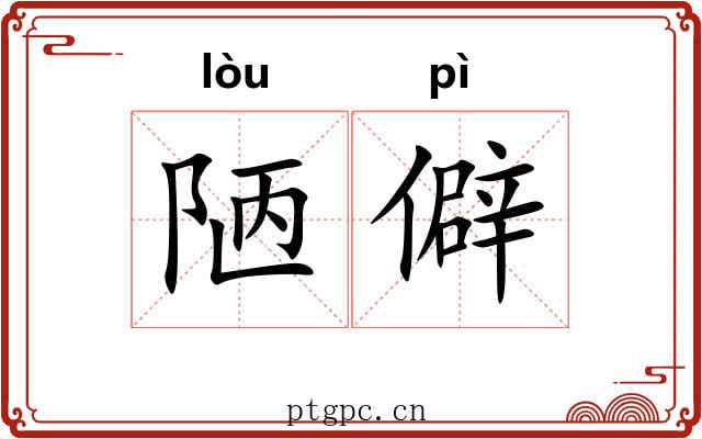 陋僻