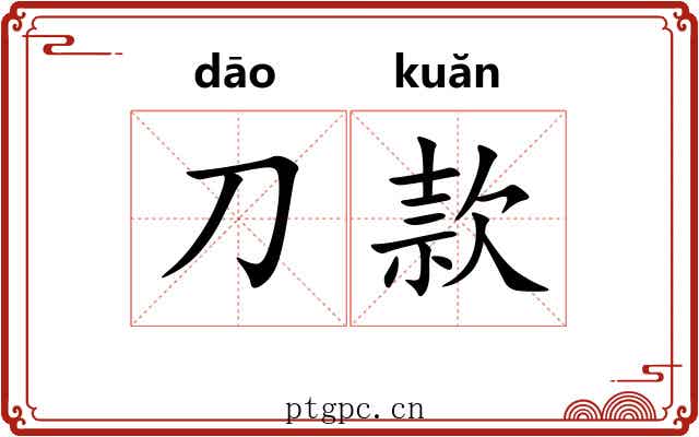 刀款 刀款