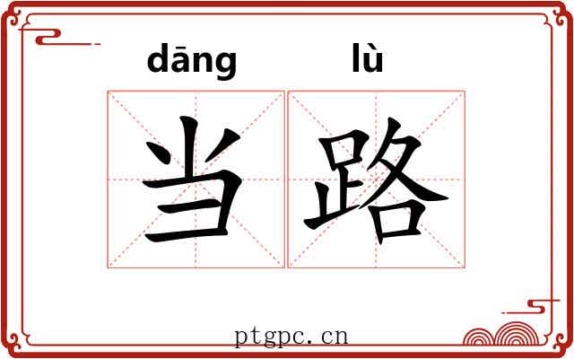 当路