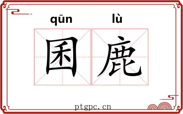 囷鹿