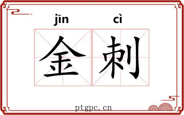 金刺