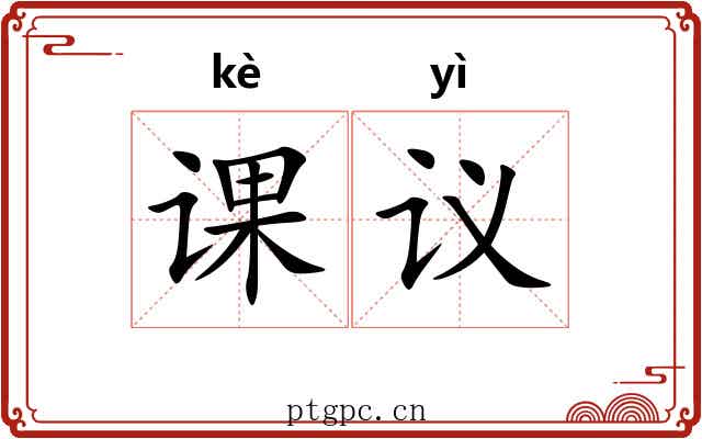 课议 课议