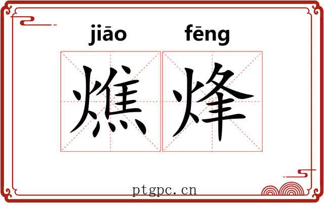 燋烽