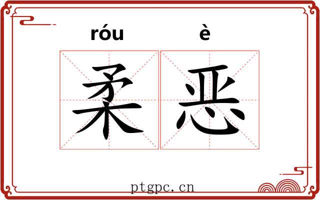 柔恶 柔恶