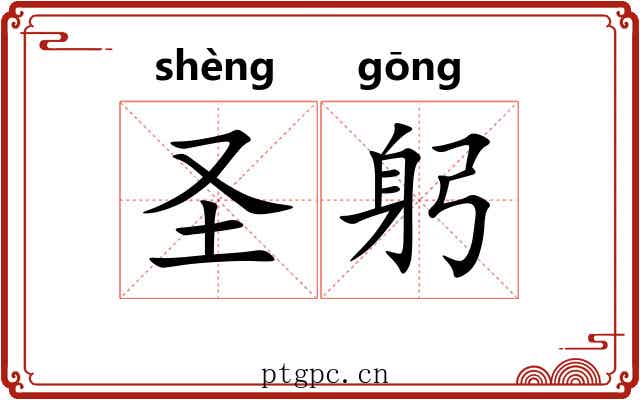 圣躬