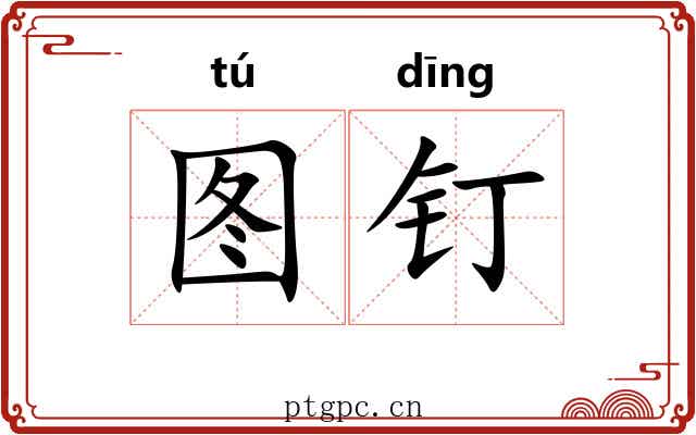 图钉