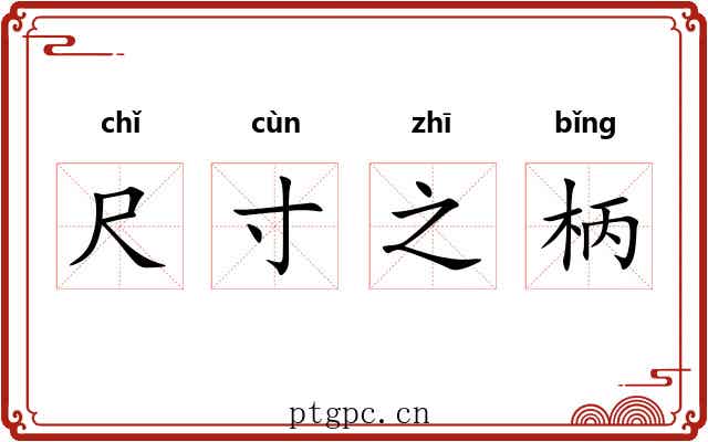 尺寸之柄 尺寸之柄