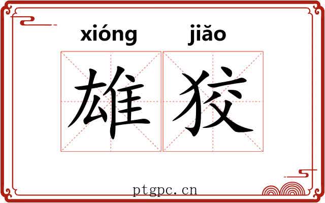 雄狡
