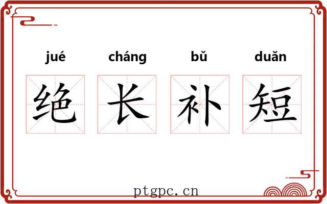 绝长补短
