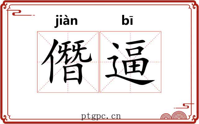 僭逼