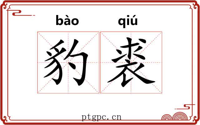 豹裘