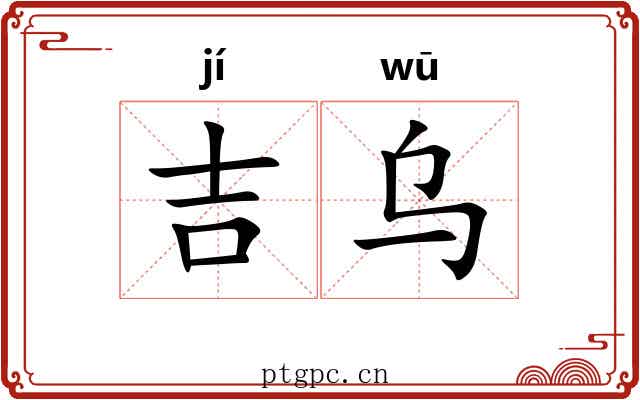 吉乌