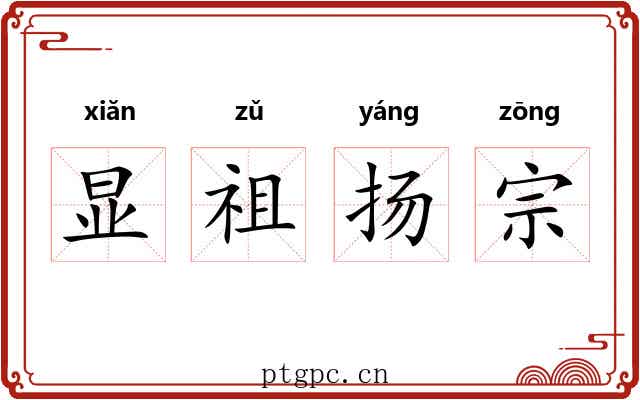显祖扬宗