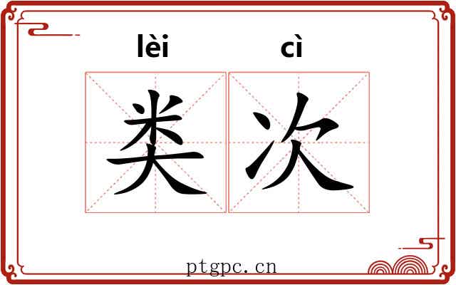 类次