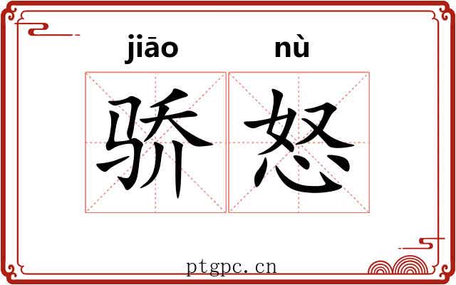骄怒