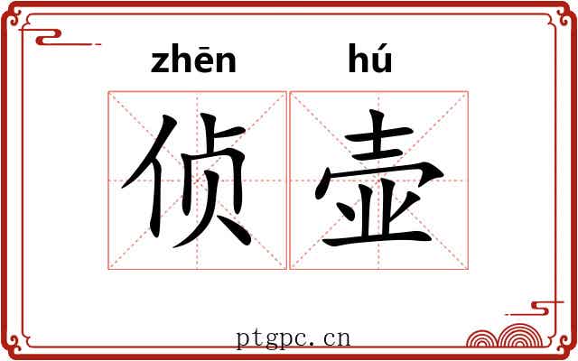 侦壶