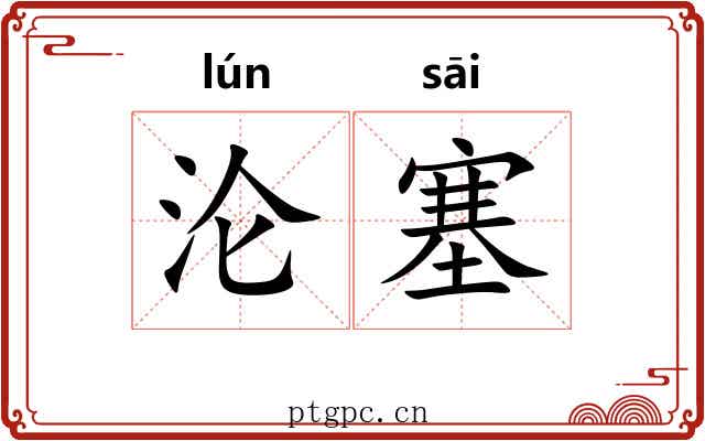 沦塞