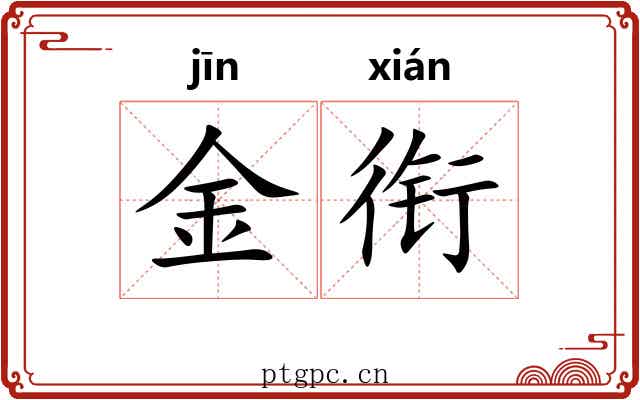 金衔 金衔