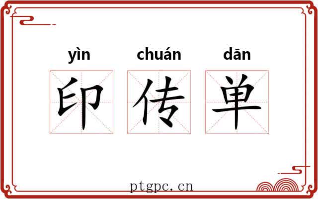 印传单