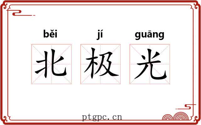 北极光 北极光