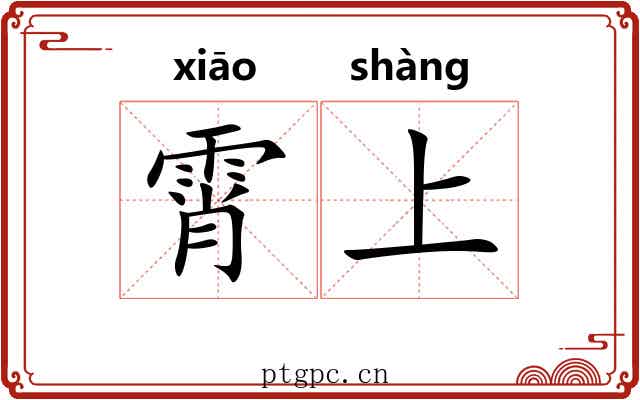 霄上 霄上
