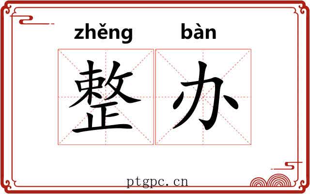 整办
