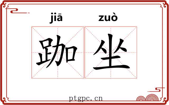 跏坐 跏坐